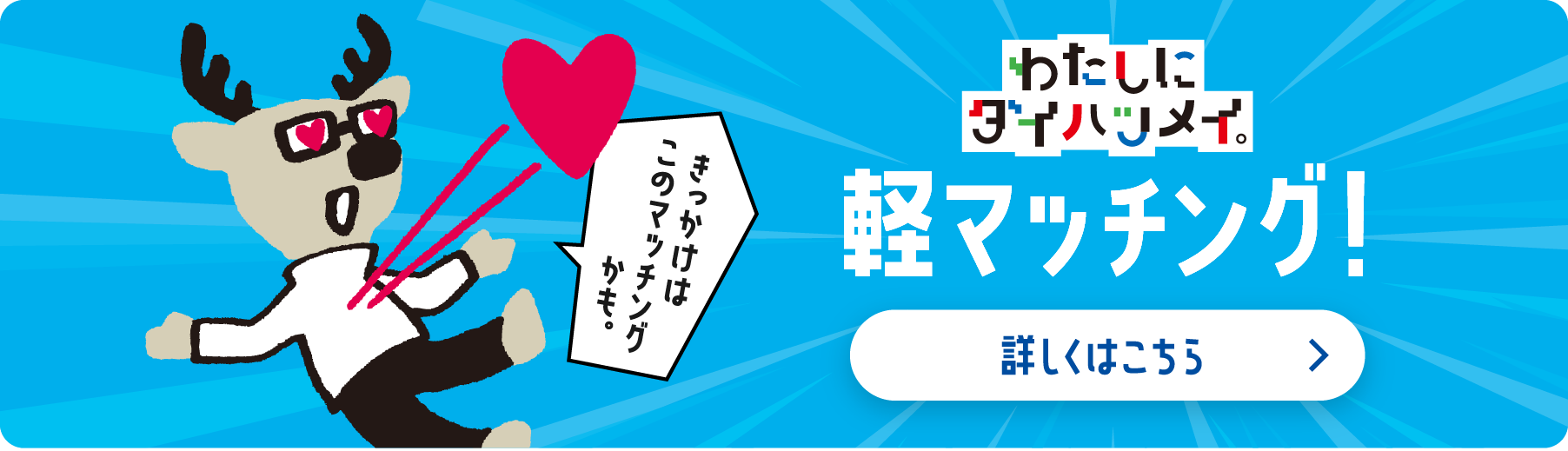 わたしにダイハツメイ 軽マッチング！ 詳しくはこちら